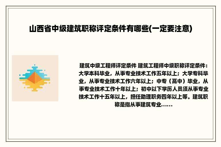 山西省中级建筑职称评定条件有哪些(一定要注意)