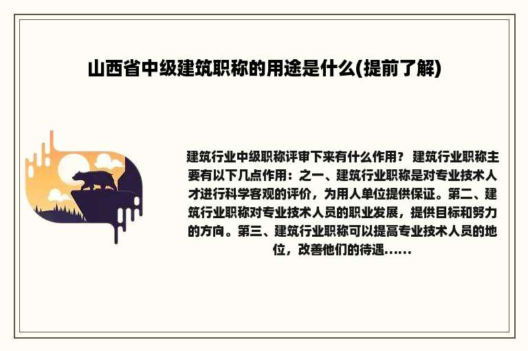 山西省中级建筑职称的用途是什么(提前了解)