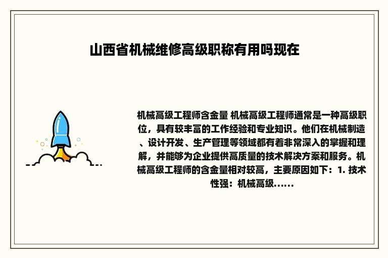 山西省机械维修高级职称有用吗现在