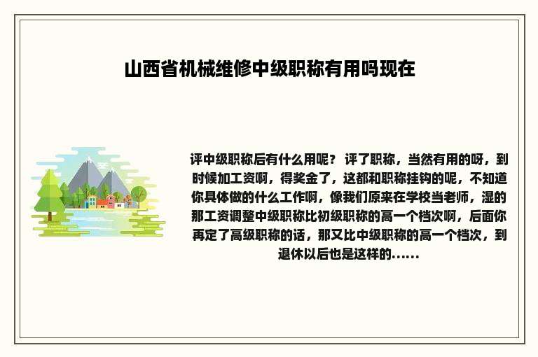 山西省机械维修中级职称有用吗现在