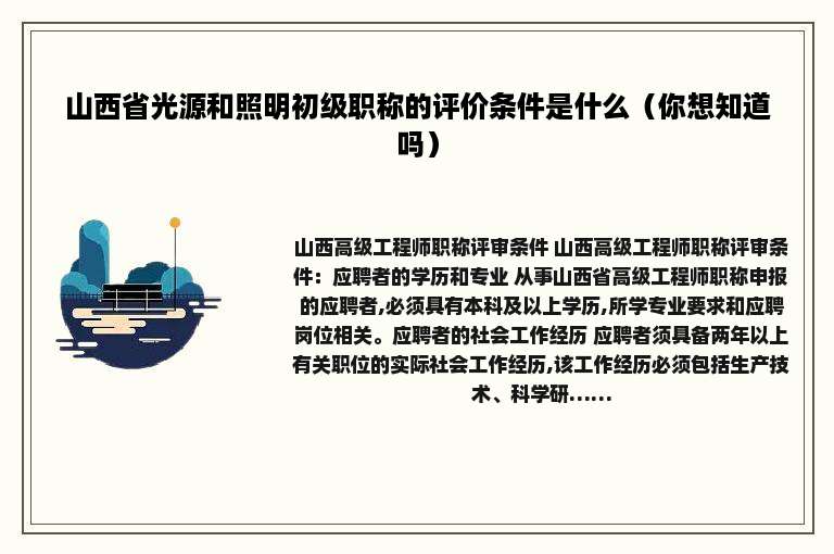 山西省光源和照明初级职称的评价条件是什么（你想知道吗）