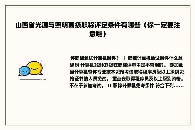 山西省光源与照明高级职称评定条件有哪些（你一定要注意啦）