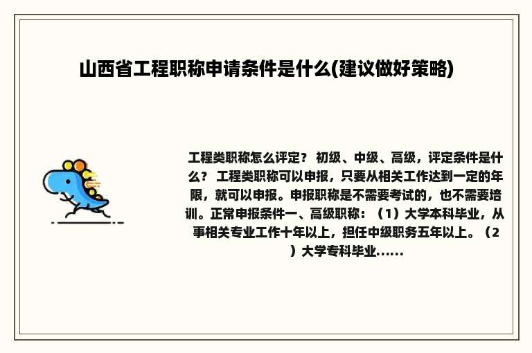 山西省工程职称申请条件是什么(建议做好策略)