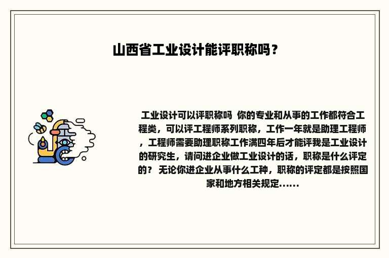山西省工业设计能评职称吗？