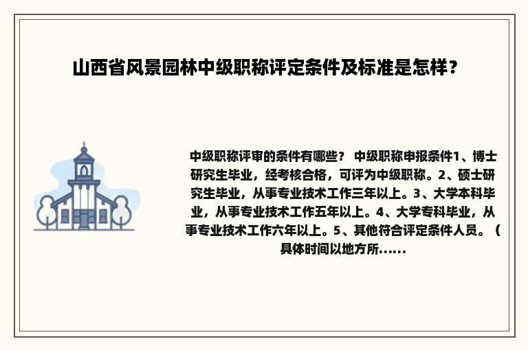 山西省风景园林中级职称评定条件及标准是怎样？