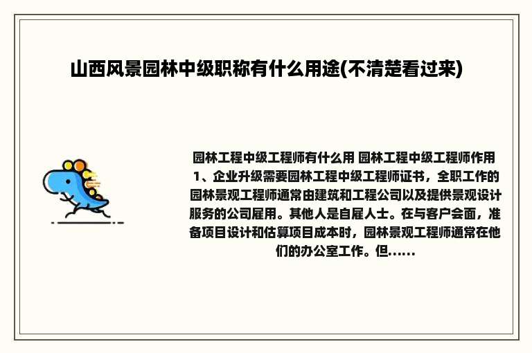 山西风景园林中级职称有什么用途(不清楚看过来)