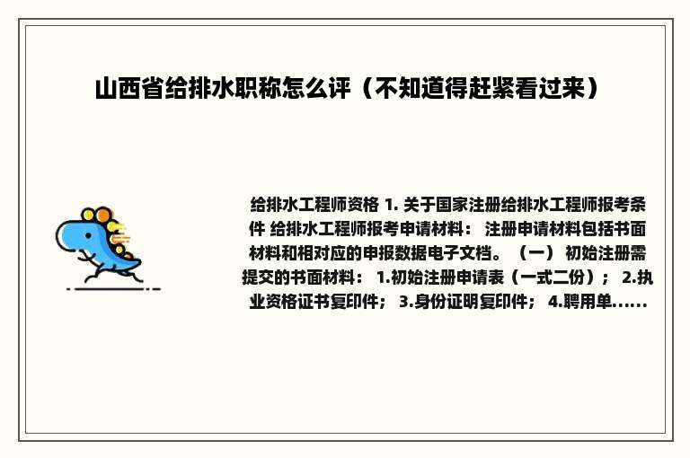 山西省给排水职称怎么评（不知道得赶紧看过来）