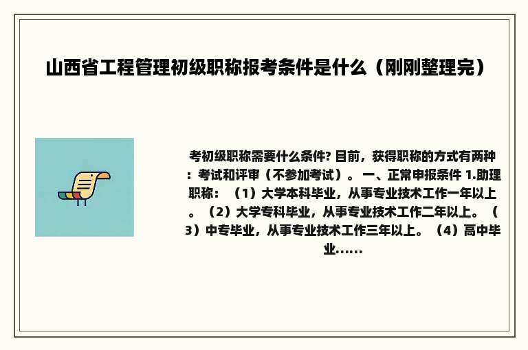 山西省工程管理初级职称报考条件是什么（刚刚整理完）