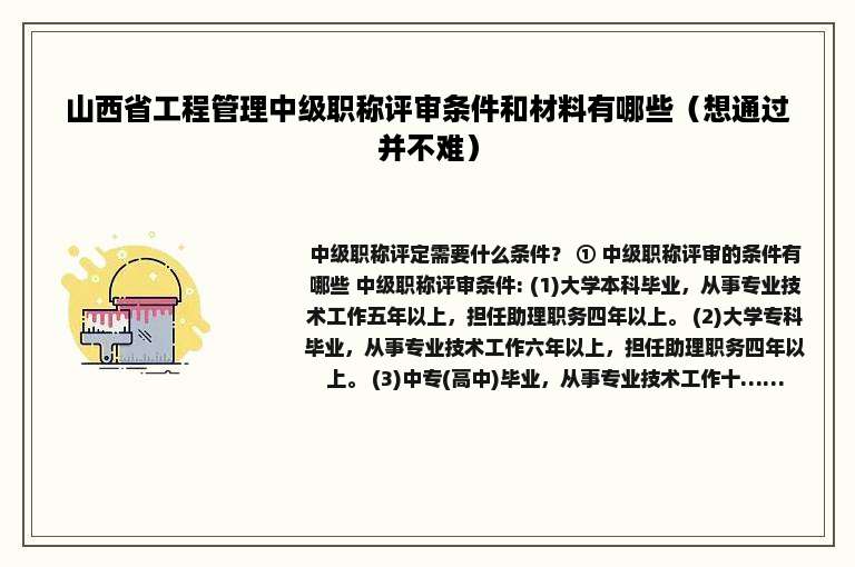 山西省工程管理中级职称评审条件和材料有哪些（想通过并不难）