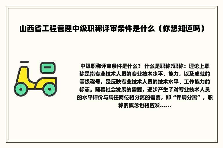 山西省工程管理中级职称评审条件是什么（你想知道吗）