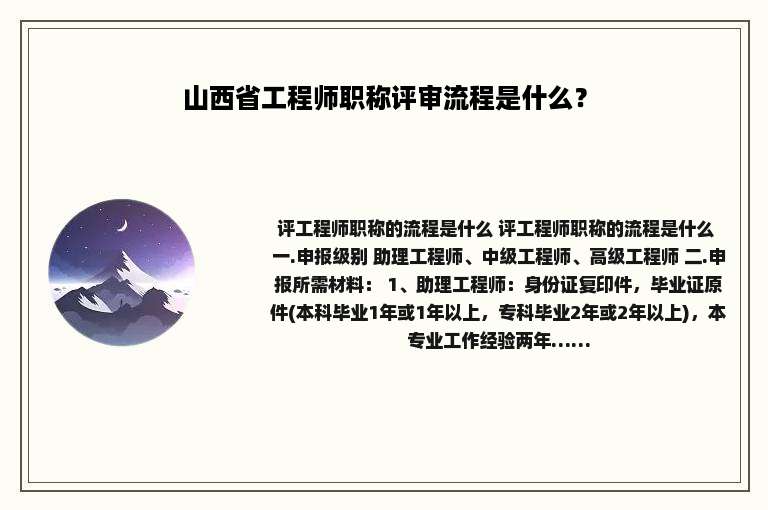 山西省工程师职称评审流程是什么？