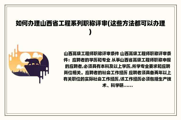 如何办理山西省工程系列职称评审(这些方法都可以办理)