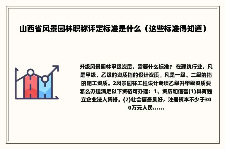 山西省风景园林职称评定标准是什么（这些标准得知道）