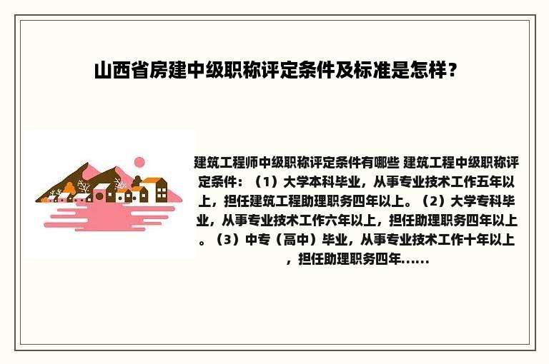 山西省房建中级职称评定条件及标准是怎样？
