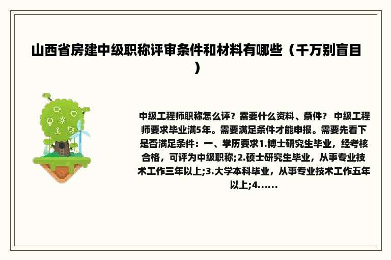 山西省房建中级职称评审条件和材料有哪些（千万别盲目）