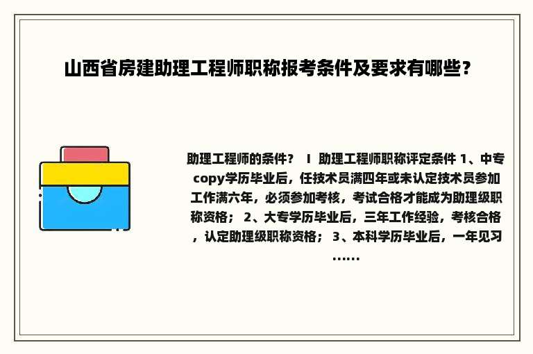 山西省房建助理工程师职称报考条件及要求有哪些？