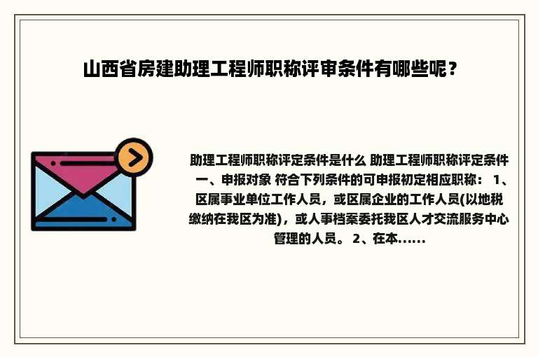 山西省房建助理工程师职称评审条件有哪些呢？