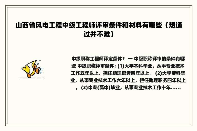山西省风电工程中级工程师评审条件和材料有哪些（想通过并不难）