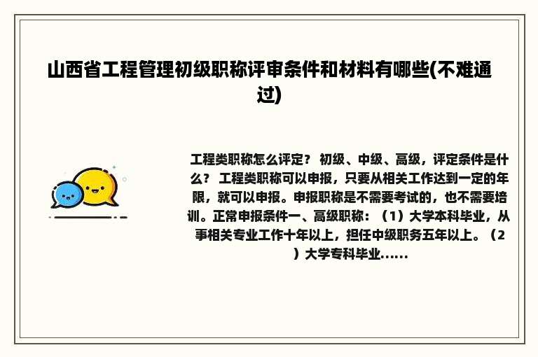 山西省工程管理初级职称评审条件和材料有哪些(不难通过)