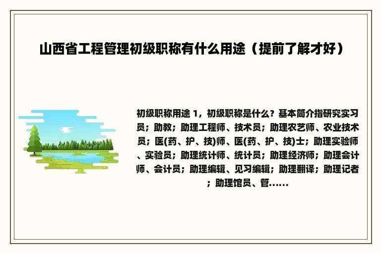 山西省工程管理初级职称有什么用途（提前了解才好）