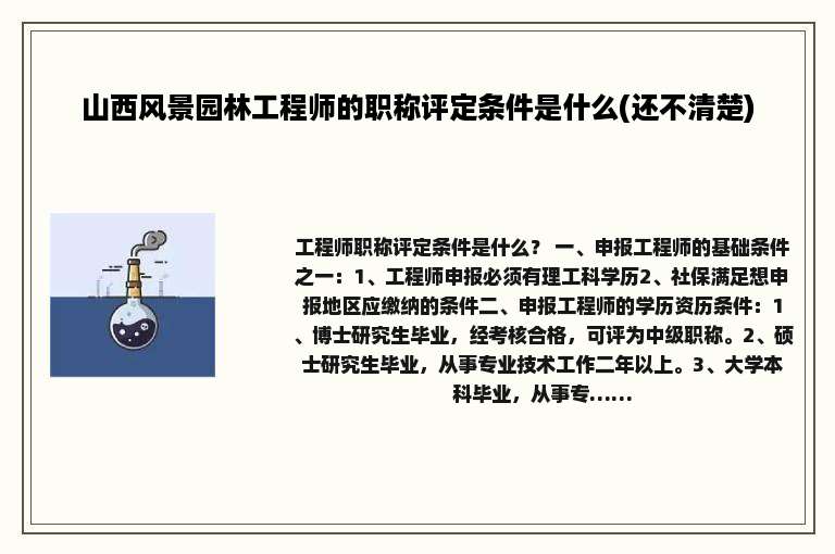 山西风景园林工程师的职称评定条件是什么(还不清楚)