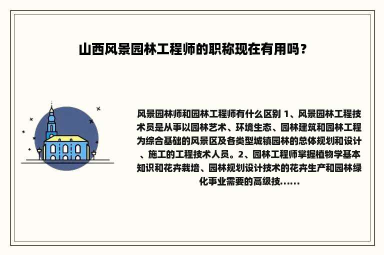 山西风景园林工程师的职称现在有用吗？