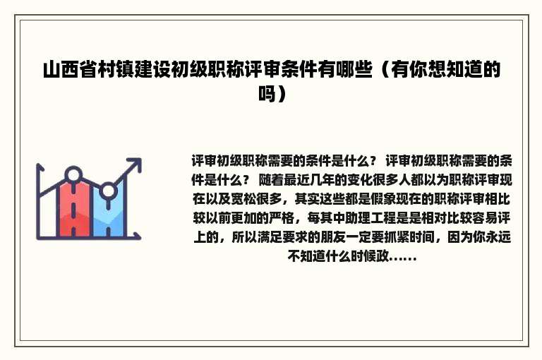山西省村镇建设初级职称评审条件有哪些（有你想知道的吗）