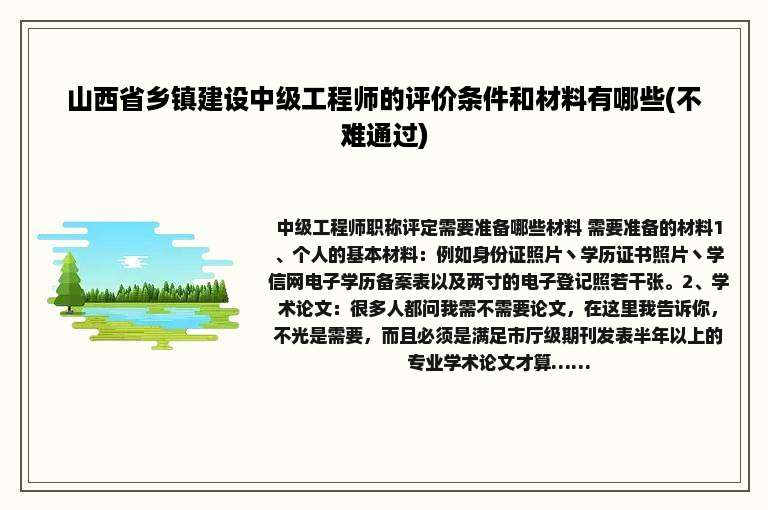 山西省乡镇建设中级工程师的评价条件和材料有哪些(不难通过)