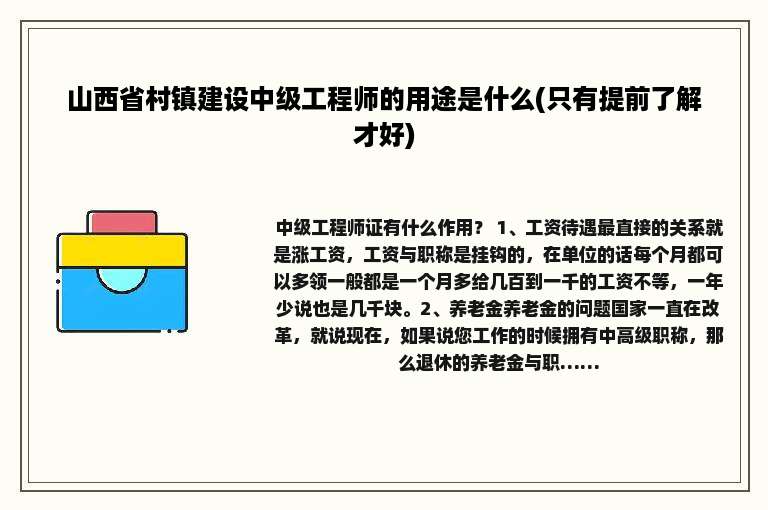 山西省村镇建设中级工程师的用途是什么(只有提前了解才好)