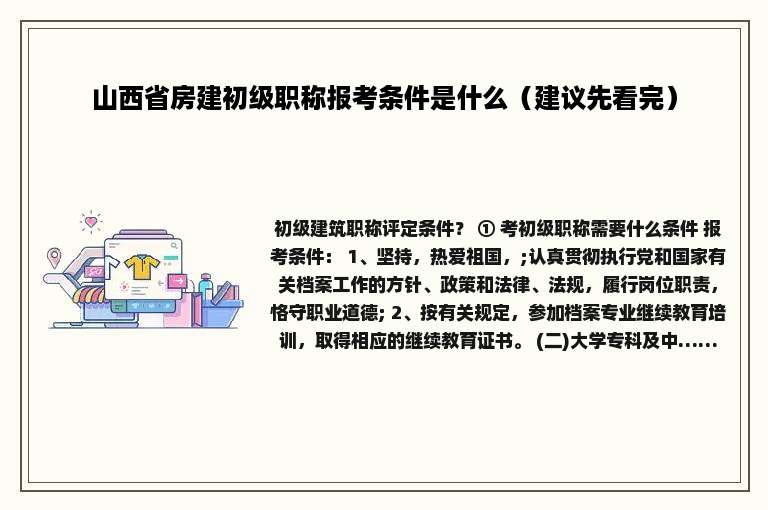 山西省房建初级职称报考条件是什么（建议先看完）