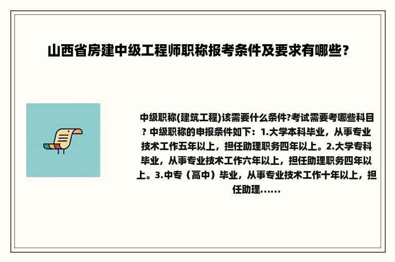 山西省房建中级工程师职称报考条件及要求有哪些？
