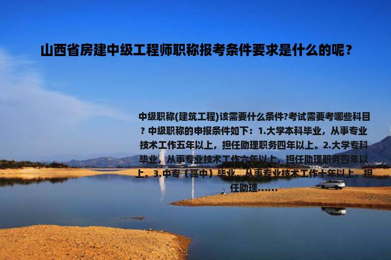 山西省房建中级工程师职称报考条件要求是什么的呢？
