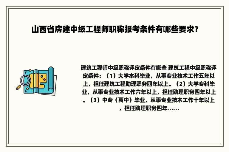 山西省房建中级工程师职称报考条件有哪些要求？