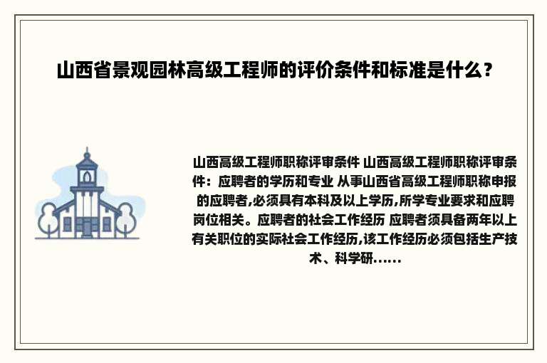 山西省景观园林高级工程师的评价条件和标准是什么？