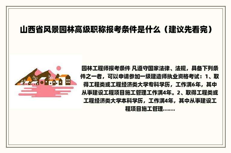 山西省风景园林高级职称报考条件是什么（建议先看完）