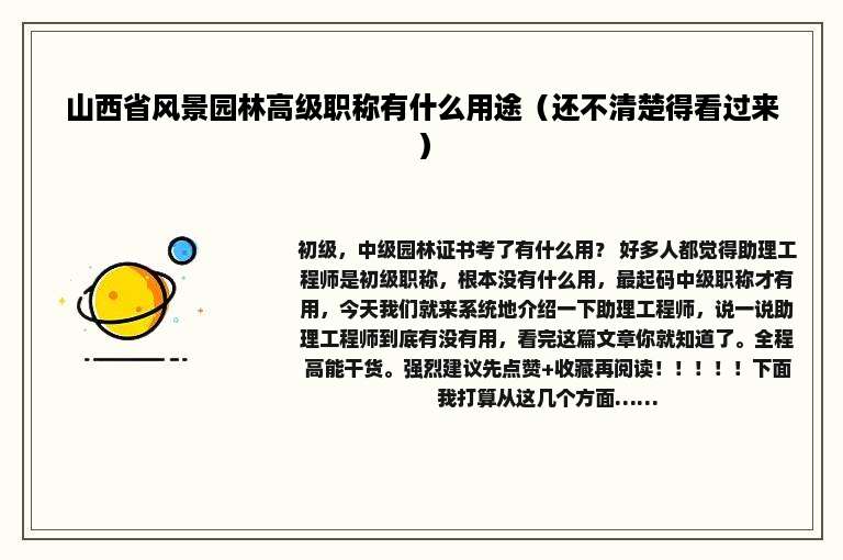 山西省风景园林高级职称有什么用途（还不清楚得看过来）
