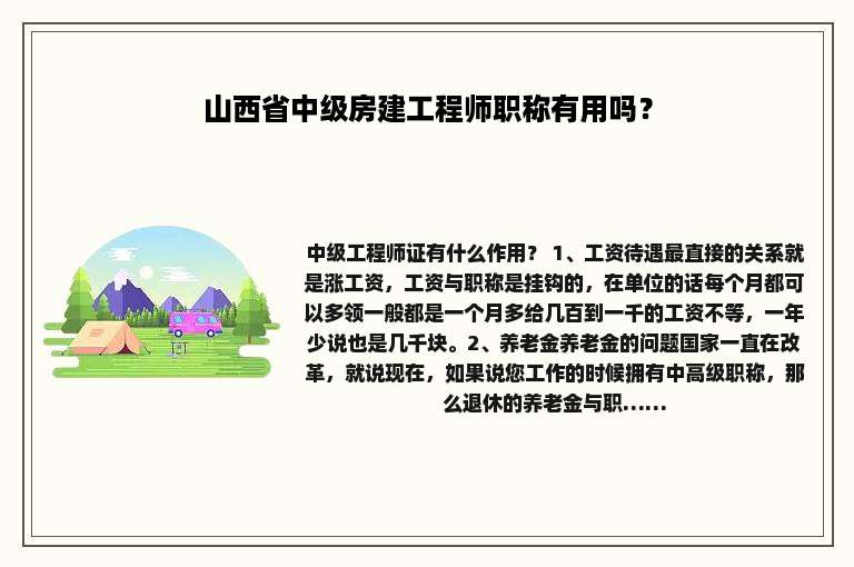 山西省中级房建工程师职称有用吗？