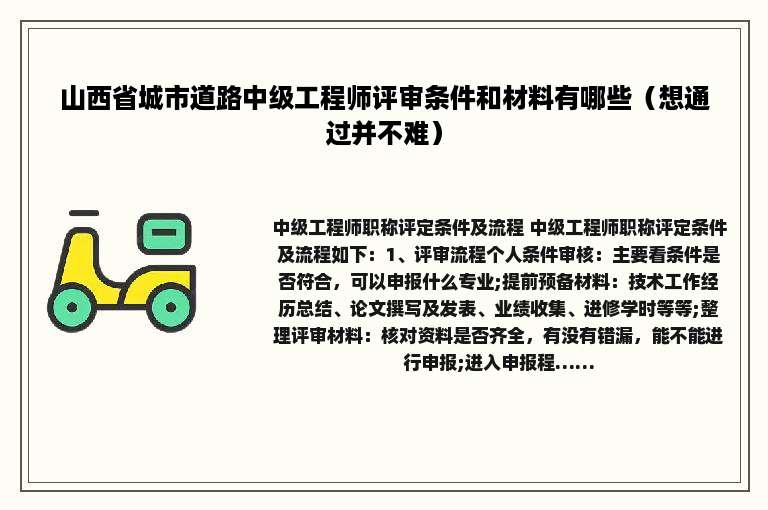 山西省城市道路中级工程师评审条件和材料有哪些（想通过并不难）