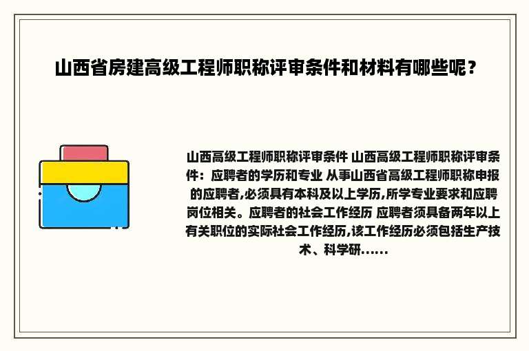 山西省房建高级工程师职称评审条件和材料有哪些呢？
