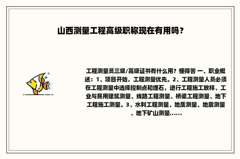 山西测量工程高级职称现在有用吗？