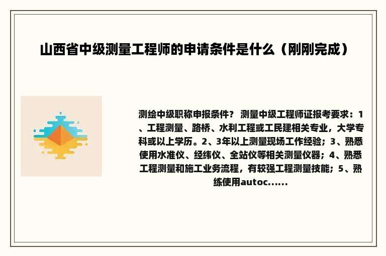 山西省中级测量工程师的申请条件是什么（刚刚完成）