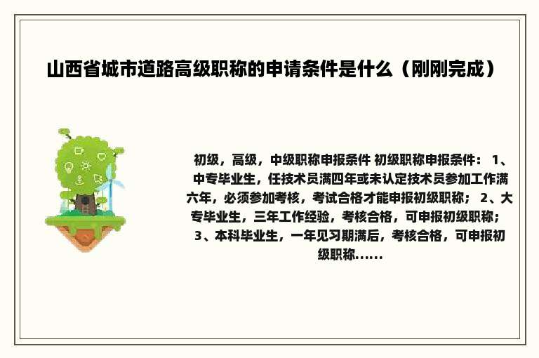 山西省城市道路高级职称的申请条件是什么（刚刚完成）