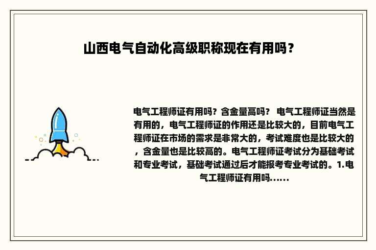 山西电气自动化高级职称现在有用吗？
