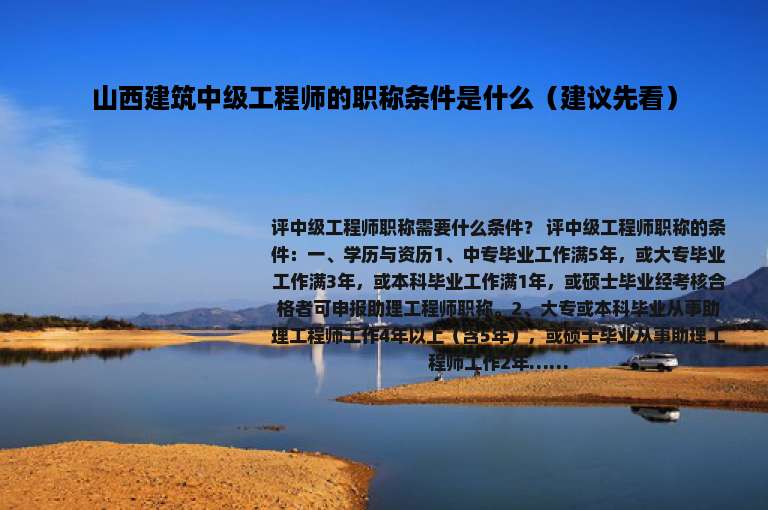 山西建筑中级工程师的职称条件是什么（建议先看）