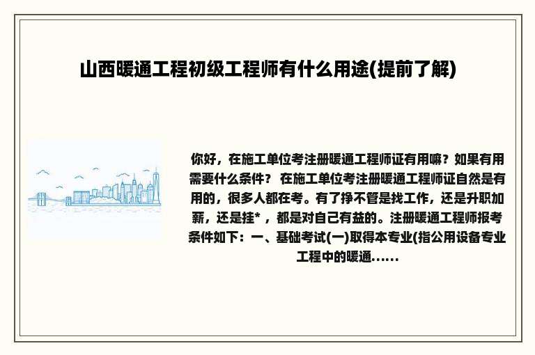 山西暖通工程初级工程师有什么用途(提前了解)