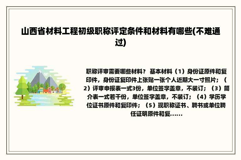 山西省材料工程初级职称评定条件和材料有哪些(不难通过)