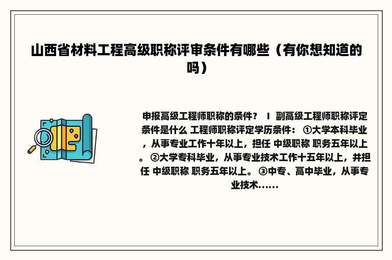 山西省材料工程高级职称评审条件有哪些（有你想知道的吗）
