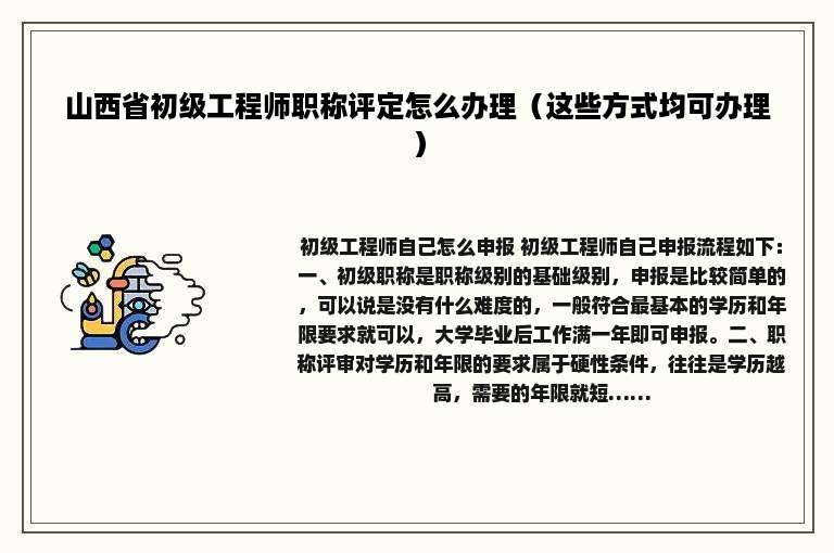 山西省初级工程师职称评定怎么办理（这些方式均可办理）