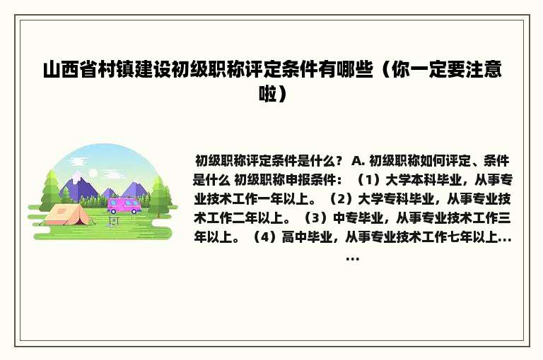 山西省村镇建设初级职称评定条件有哪些（你一定要注意啦）