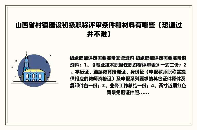 山西省村镇建设初级职称评审条件和材料有哪些（想通过并不难）